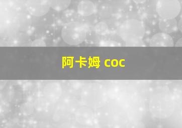 阿卡姆 coc